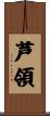 芦領 Scroll