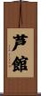 芦館 Scroll