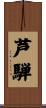 芦騨 Scroll