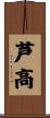 芦高 Scroll