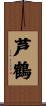 芦鶴 Scroll