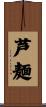 芦麺 Scroll