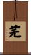 芫 Scroll