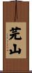 芫山 Scroll