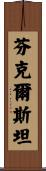 Finkelstein Scroll
