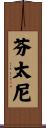 芬太尼 Scroll