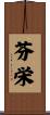 芬栄 Scroll