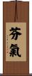 芬氣 Scroll
