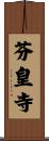 芬皇寺 Scroll