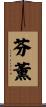 芬薰 Scroll