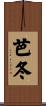 芭冬 Scroll