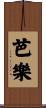 芭樂 Scroll