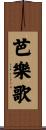 芭樂歌 Scroll