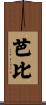 芭比 Scroll