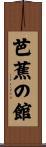 芭蕉の館 Scroll