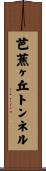 芭蕉ヶ丘トンネル Scroll