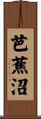 芭蕉沼 Scroll