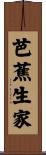 芭蕉生家 Scroll