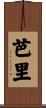 芭里 Scroll