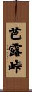 芭露峠 Scroll