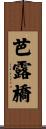 芭露橋 Scroll