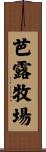 芭露牧場 Scroll