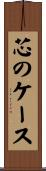 芯のケース Scroll