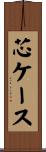 芯ケース Scroll