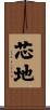 芯地 Scroll
