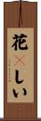 花々しい Scroll