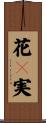 花々実 Scroll