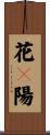 花々陽 Scroll