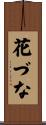 花づな Scroll