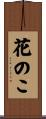 花のこ Scroll