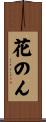 花のん Scroll