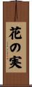 花の実 Scroll