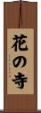 花の寺 Scroll