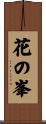 花の峯 Scroll