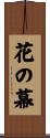 花の幕 Scroll