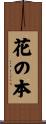 花の本 Scroll
