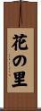 花の里 Scroll
