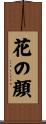 花の顔 Scroll