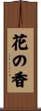 花の香 Scroll