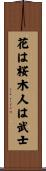 花は桜木人は武士 Scroll