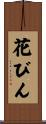花びん Scroll