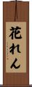 花れん Scroll