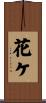 花ケ Scroll