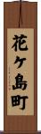 花ケ島町 Scroll