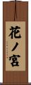 花ノ宮 Scroll