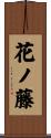 花ノ藤 Scroll